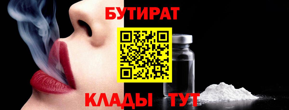 БУТИРАТ 1.4BDO Усть-Джегута